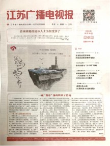 江苏广播电视报